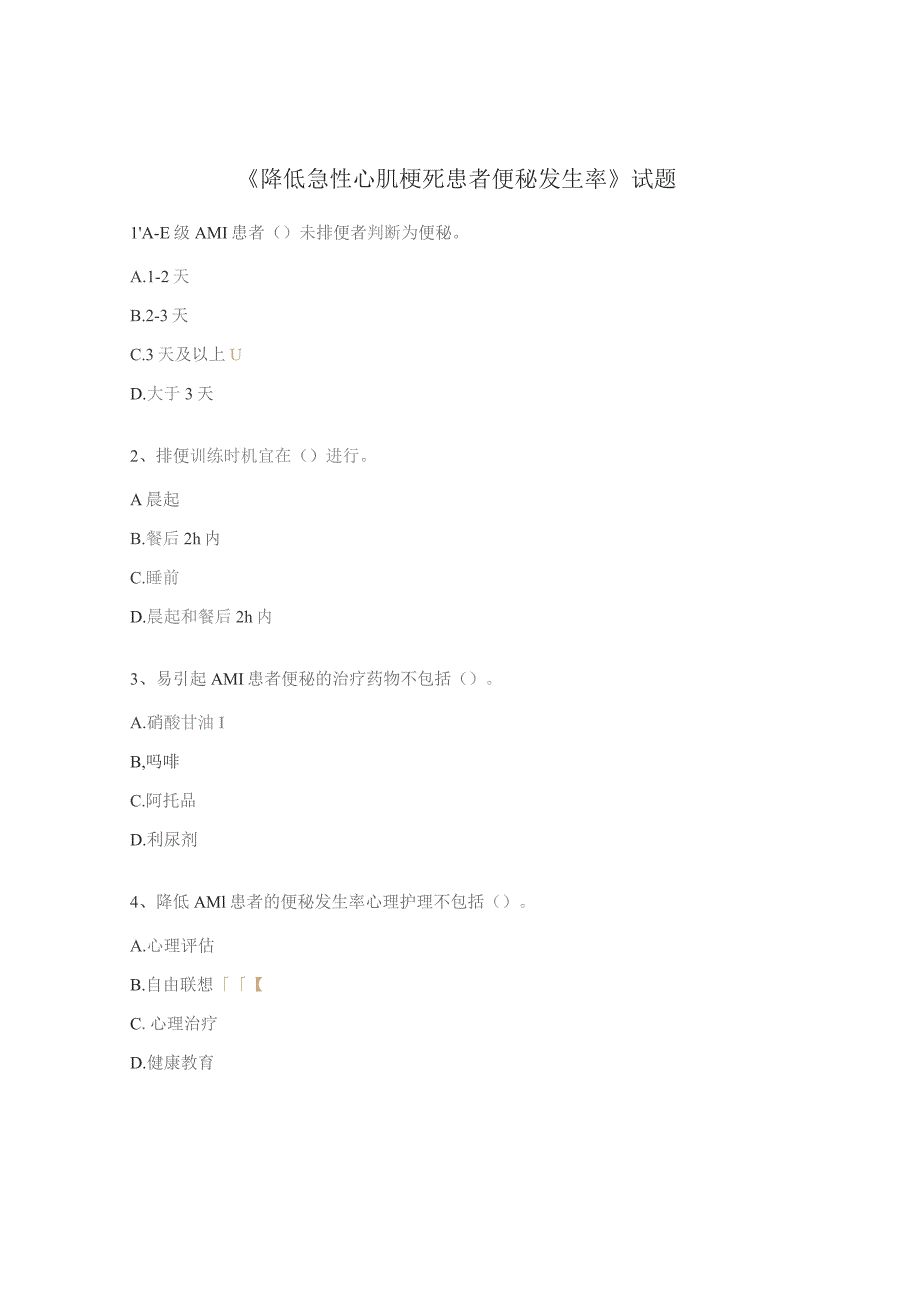 《降低急性心肌梗死患者便秘发生率》试题.docx_第1页