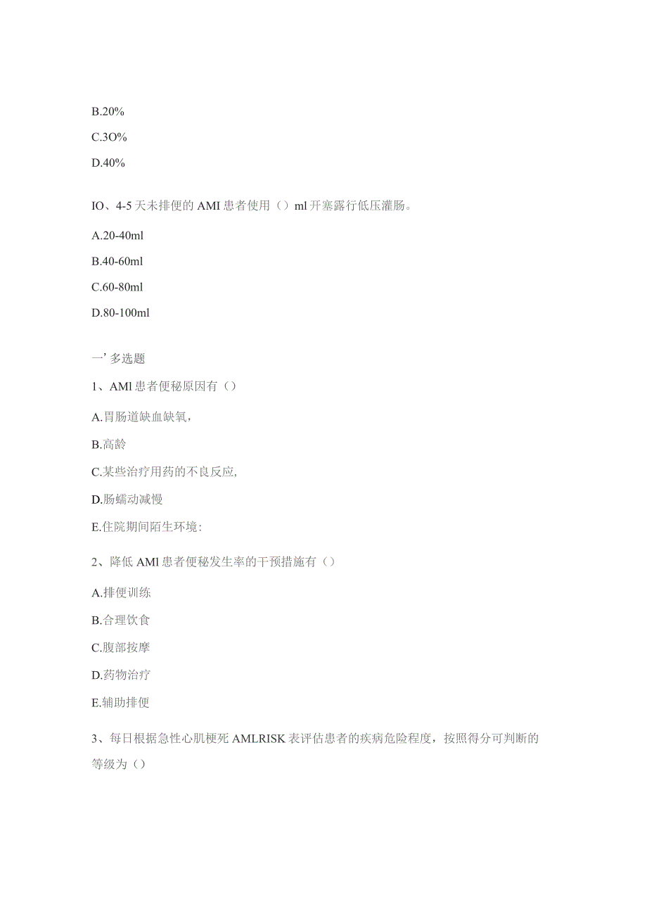 《降低急性心肌梗死患者便秘发生率》试题.docx_第3页