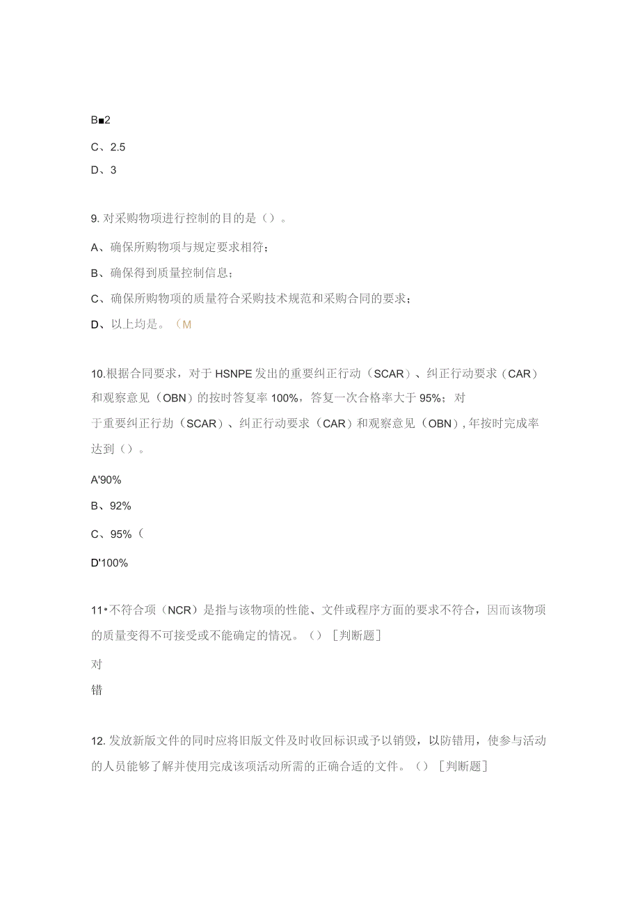 《施工质量保证大纲》《质量保证记录控制》培训考试试题.docx_第3页