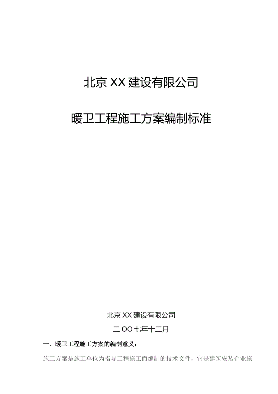 暖卫方案编制标准.docx_第1页