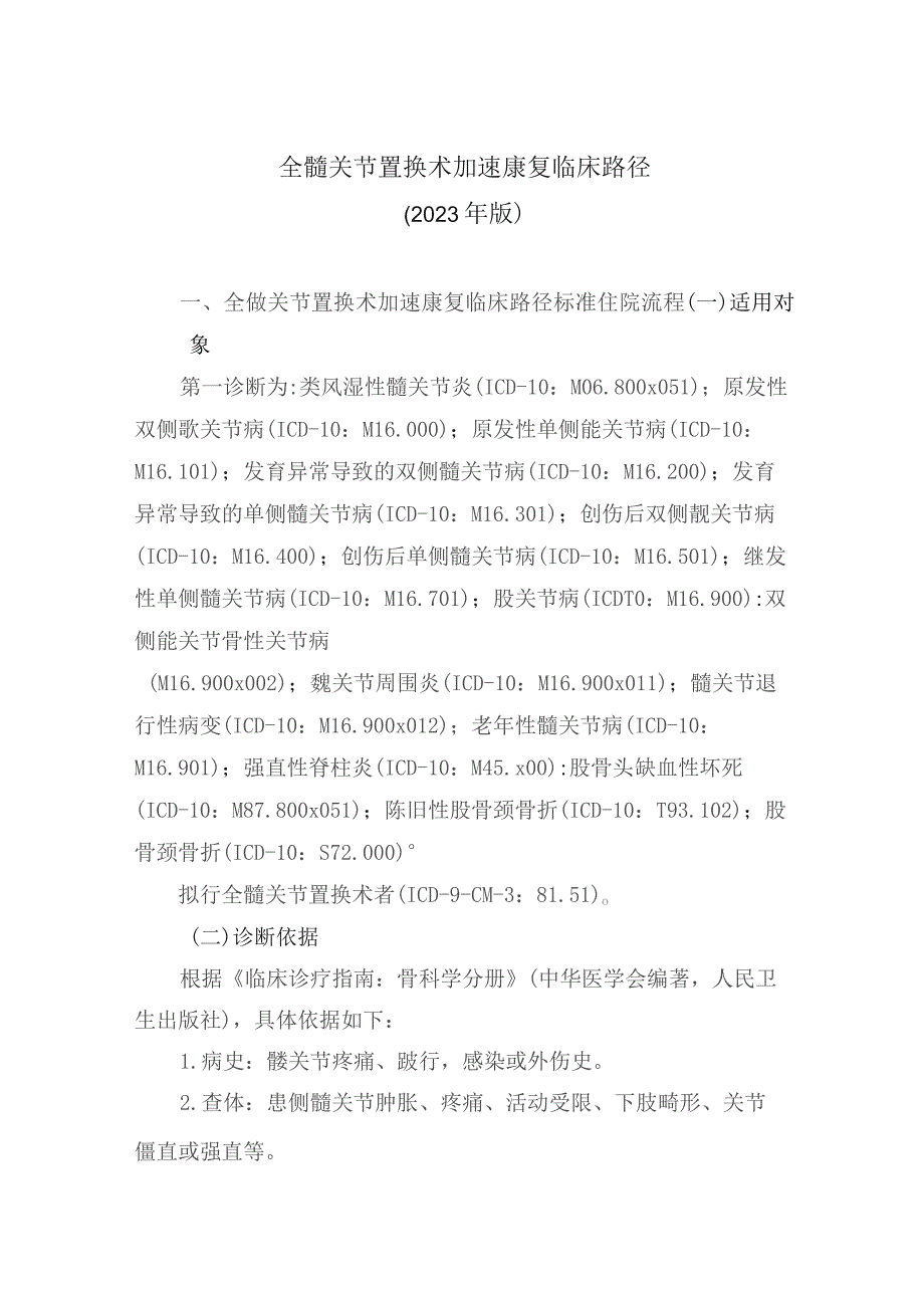 全髋关节置换术加速康复临床路径（2023年版）.docx_第1页