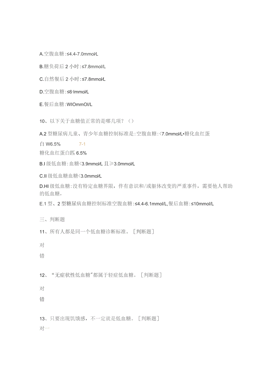 低血糖处置考试题.docx_第3页