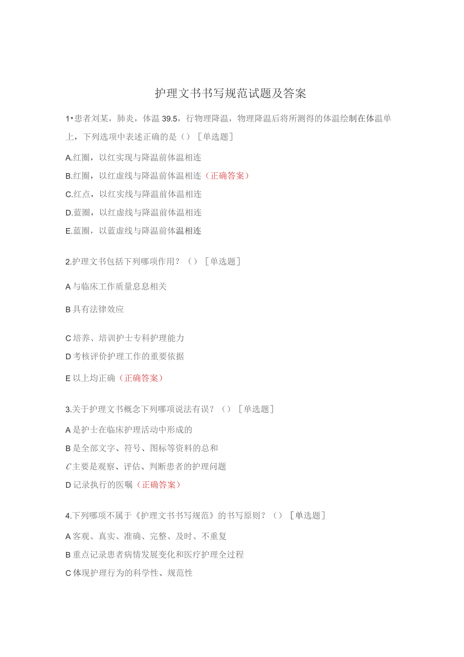 护理文书书写规范试题及答案.docx_第1页