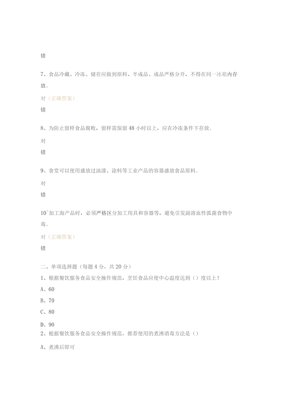 秋季食品安全考试试题.docx_第2页