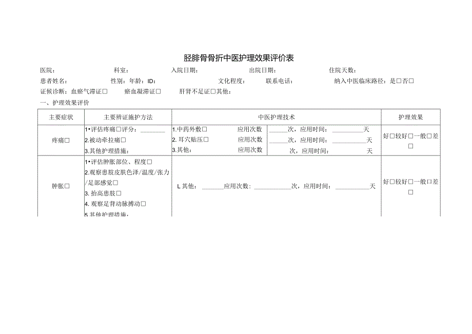 胫腓骨骨折中医护理方案.docx_第3页