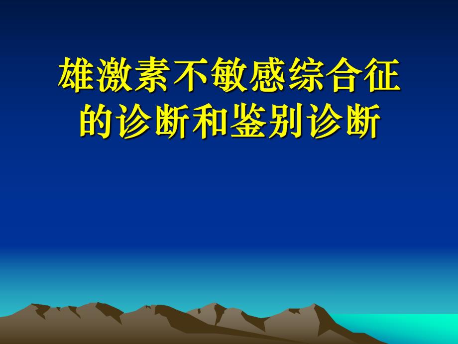 雄激素不敏感综合征的诊断和鉴别诊断.ppt_第1页