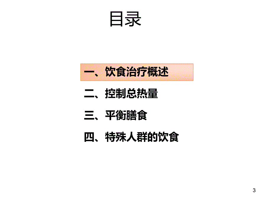 糖尿病饮食治疗PPT幻灯片.ppt_第3页