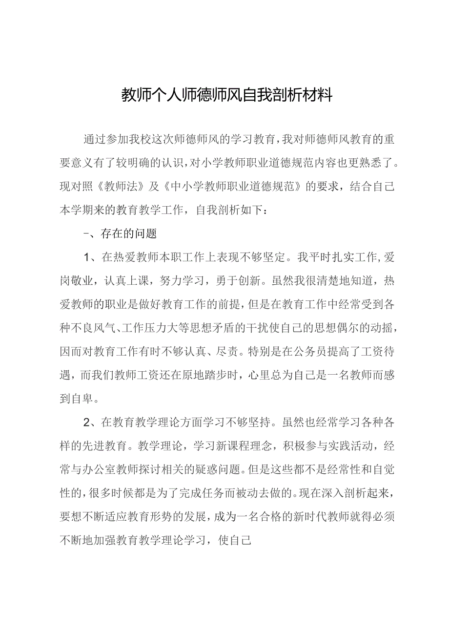 教师个人师德师风自我剖析材料.docx_第1页