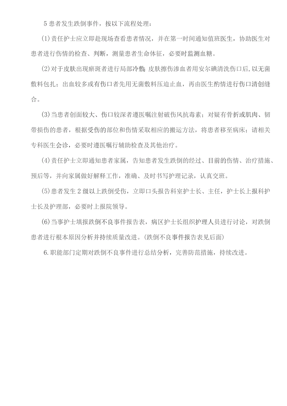 医院预防患者跌倒标准流程.docx_第3页