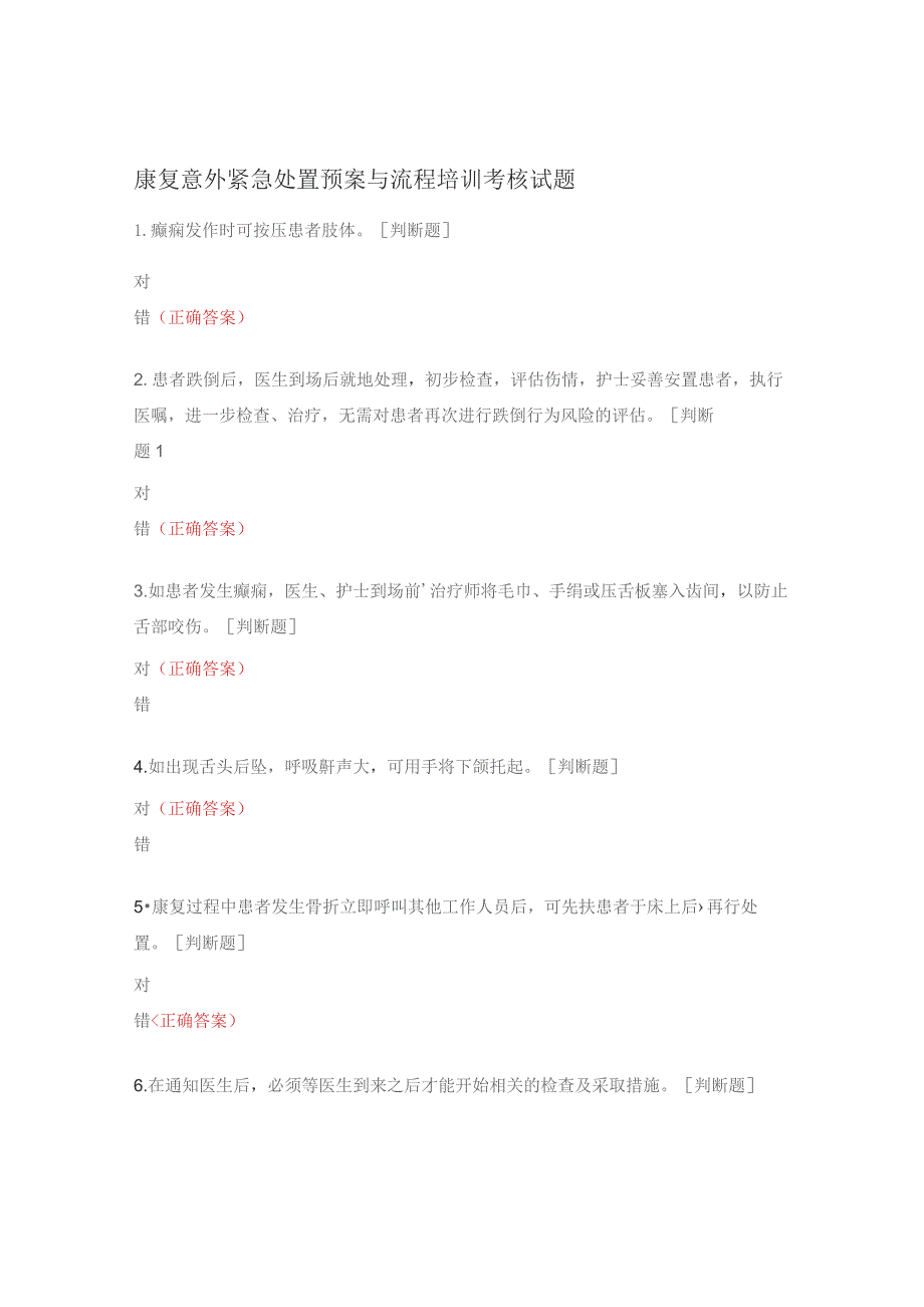 康复意外紧急处置预案与流程培训考核试题.docx_第1页