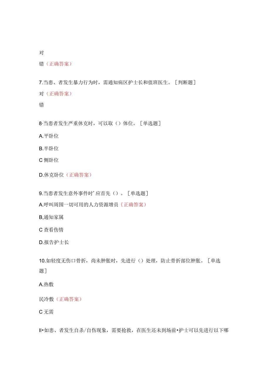 康复意外紧急处置预案与流程培训考核试题.docx_第2页