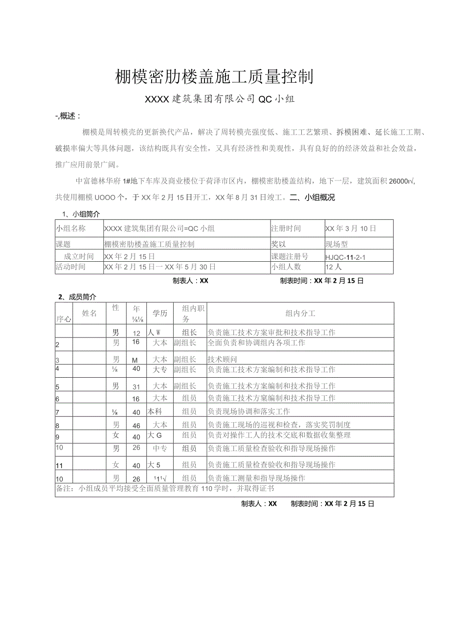 工程建设公司QC小组棚模密肋楼盖施工质量控制成果汇报书.docx_第1页