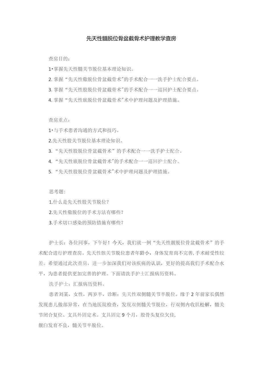 手术室先天性髋脱位骨盆截骨术护理教学查房.docx_第1页