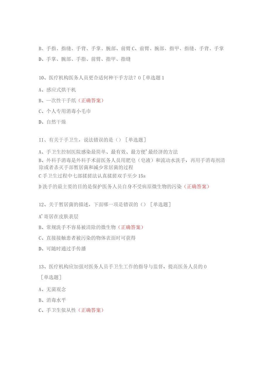 2023年院感业务知识培训（手卫生实施规范）测试题.docx_第3页