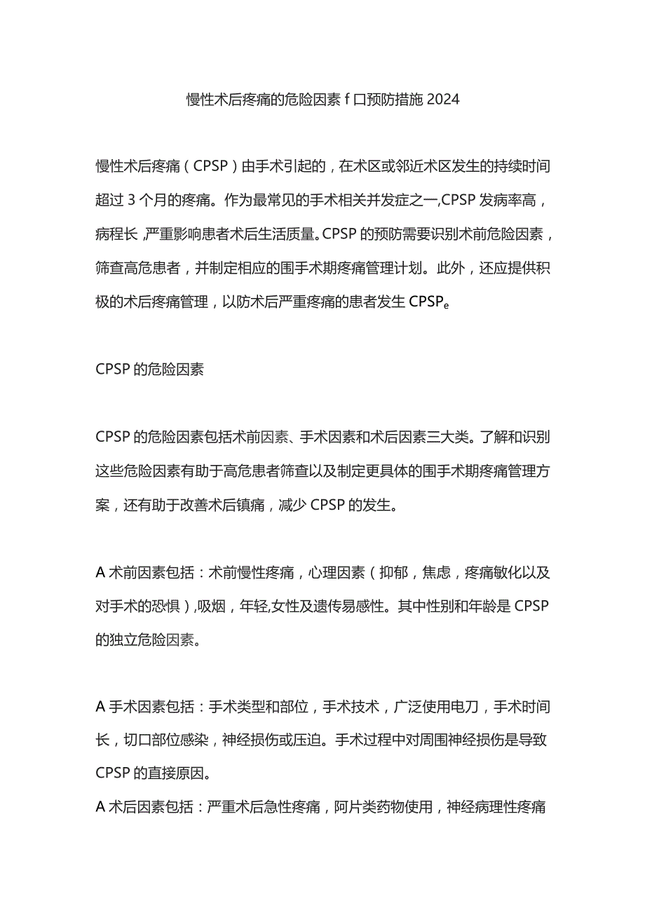 慢性术后疼痛的危险因素和预防措施2024.docx_第1页