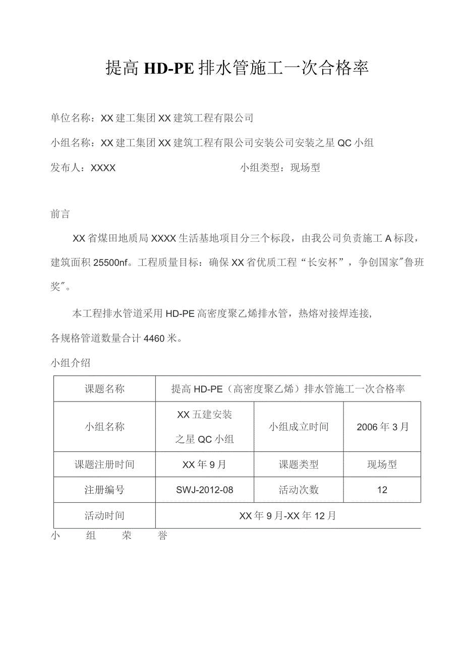 工程建设公司QC小组提高HD-PE排水管施工一次合格率成果汇报书.docx_第1页