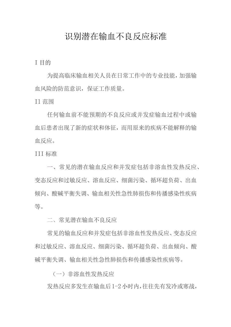 识别潜在输血不良反应标准.docx_第1页