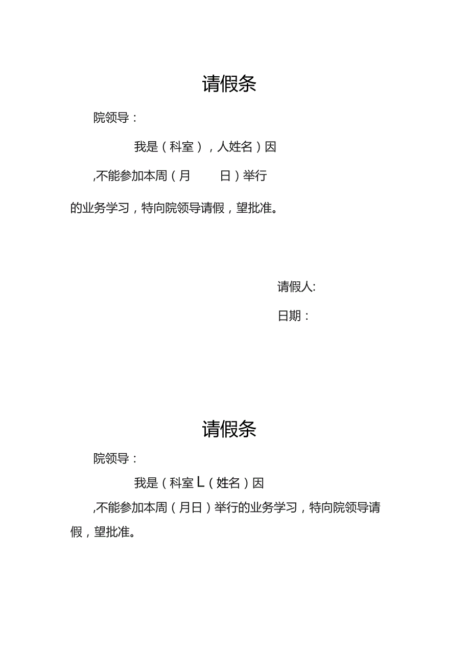 医院业务学习请假条.docx_第1页