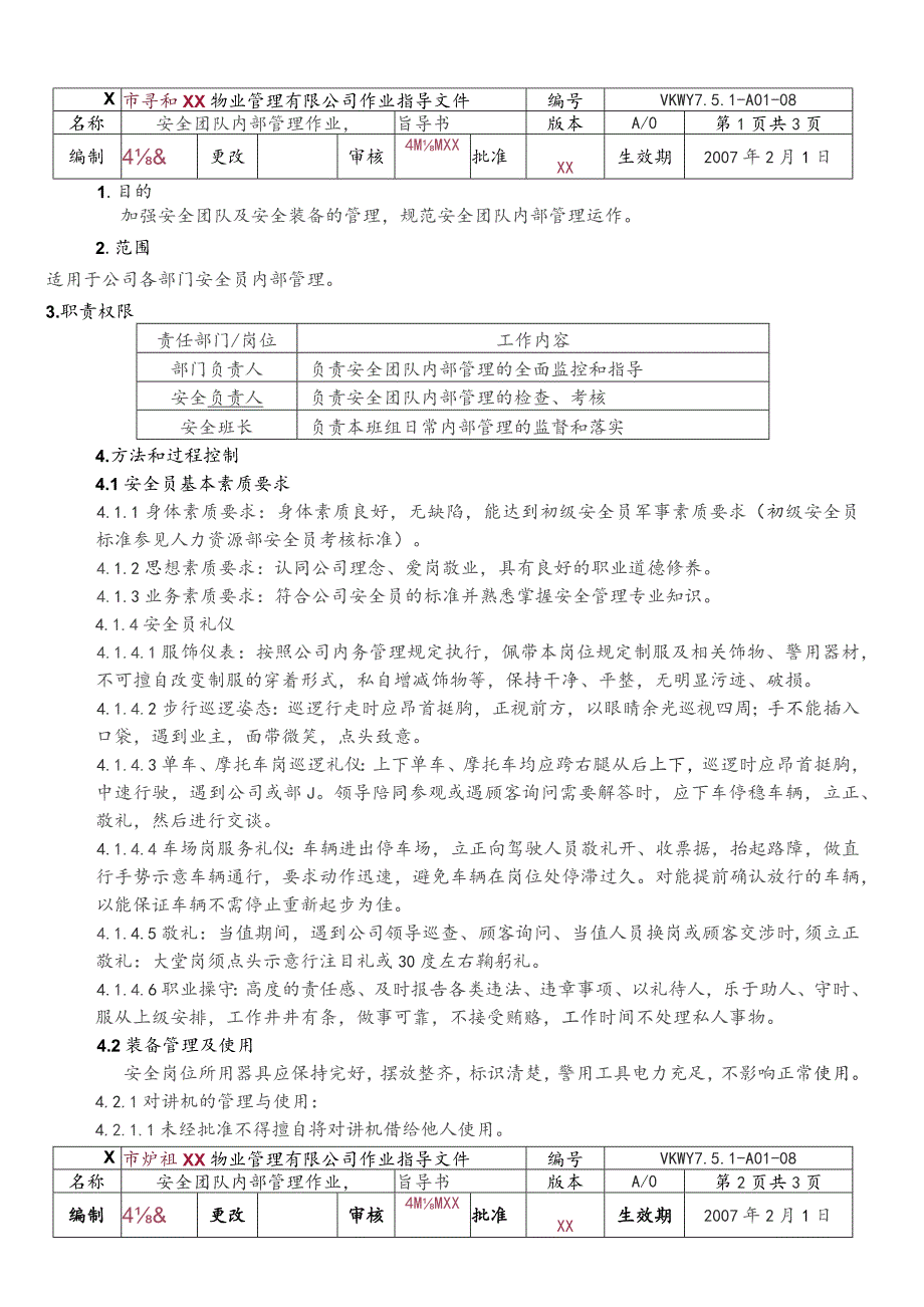 物业公司安全团队内部管理作业指导书.docx_第1页