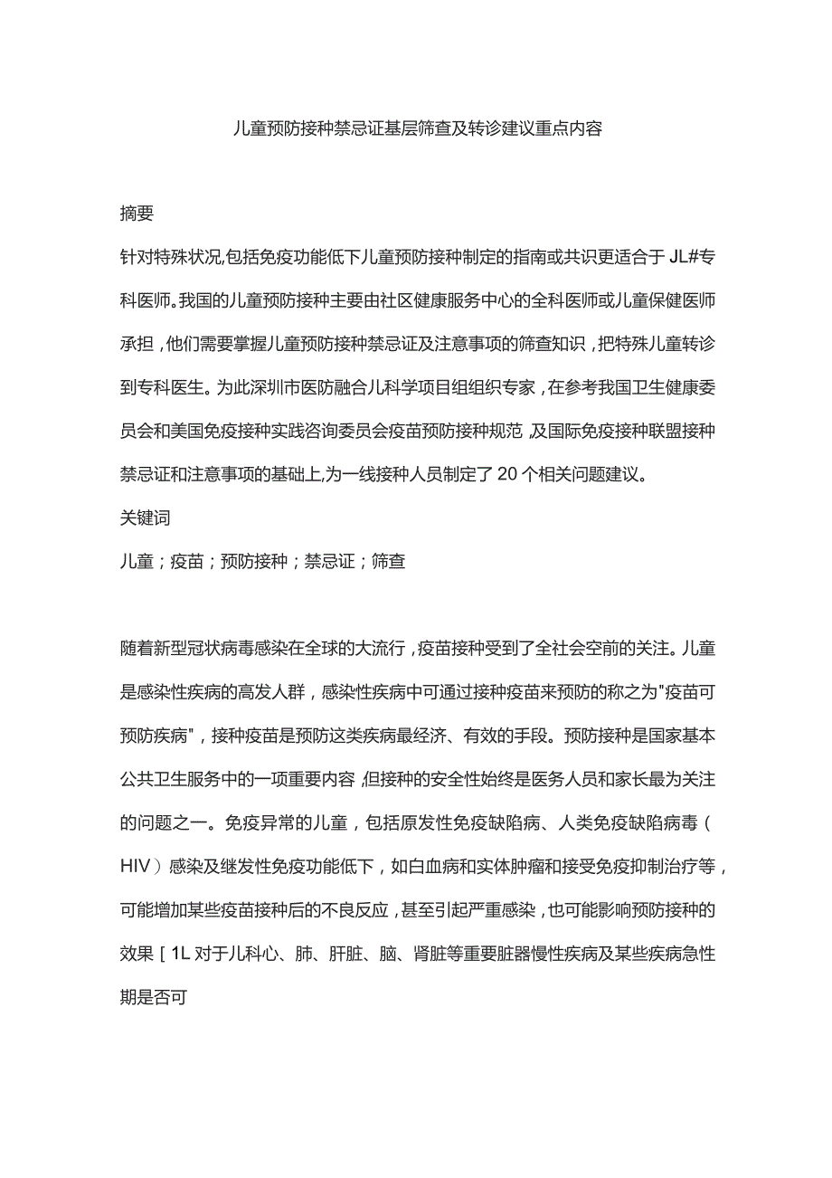 儿童预防接种禁忌证基层筛查及转诊建议重点内容.docx_第1页