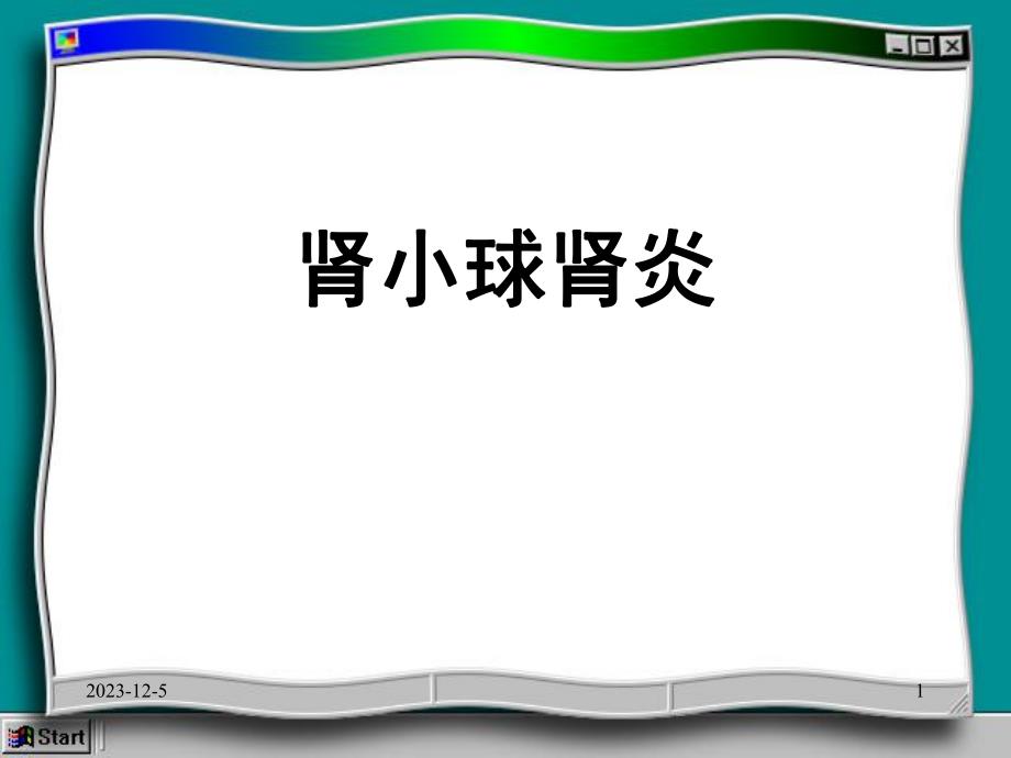 肾小球肾炎.ppt_第1页