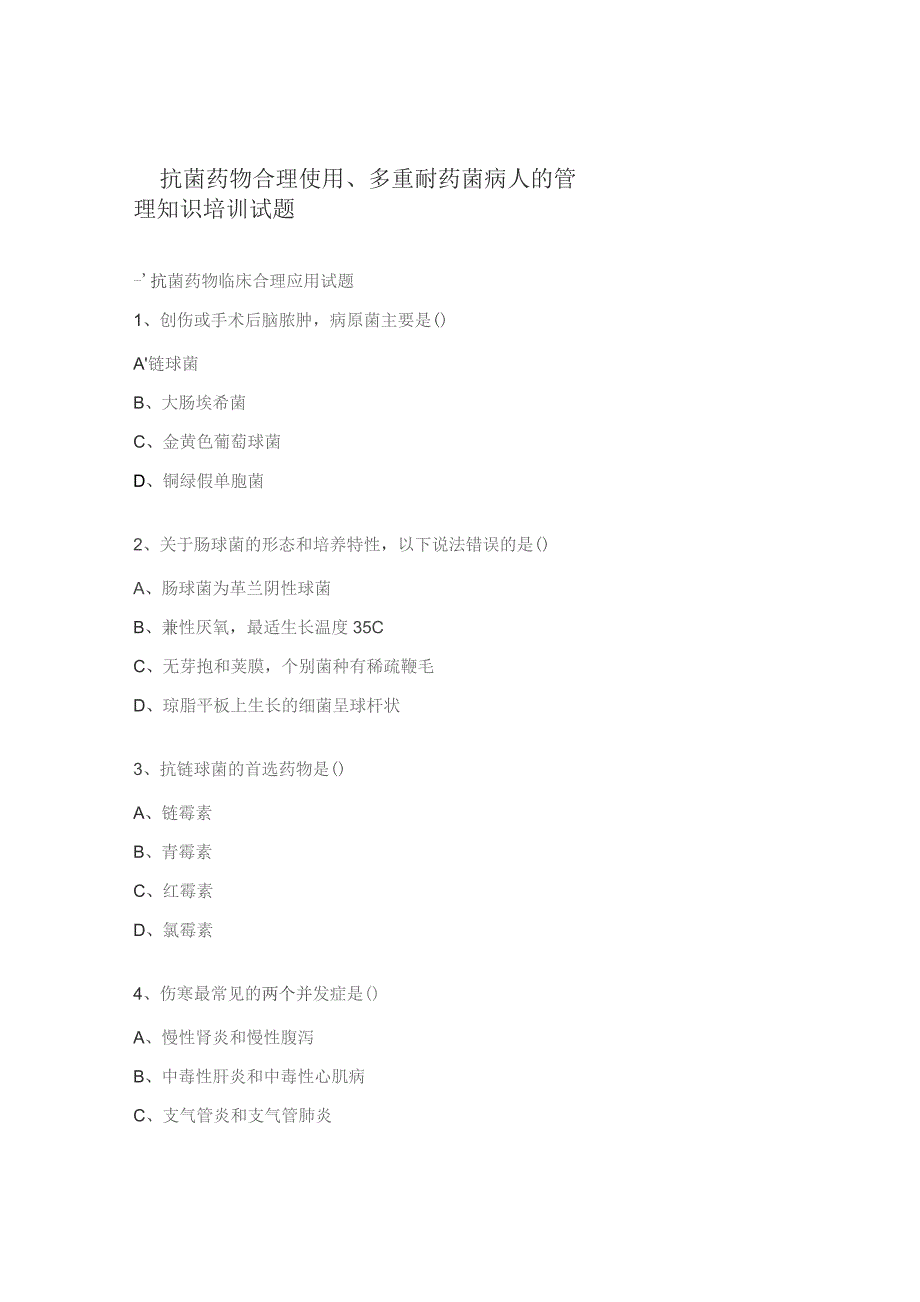 抗菌药物合理使用、多重耐药菌病人的管理知识培训试题.docx_第1页