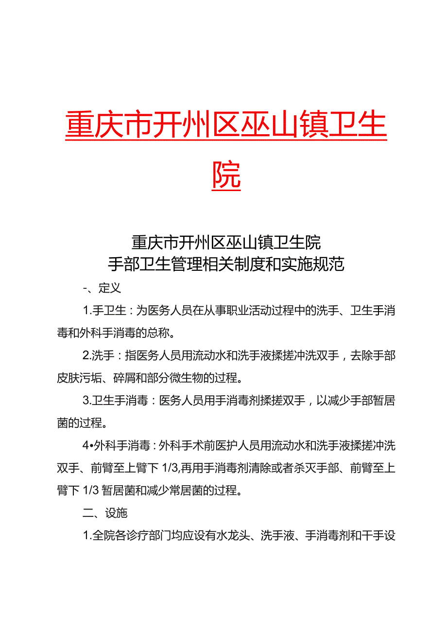 手部卫生管理相关制度和实施规范.docx_第1页