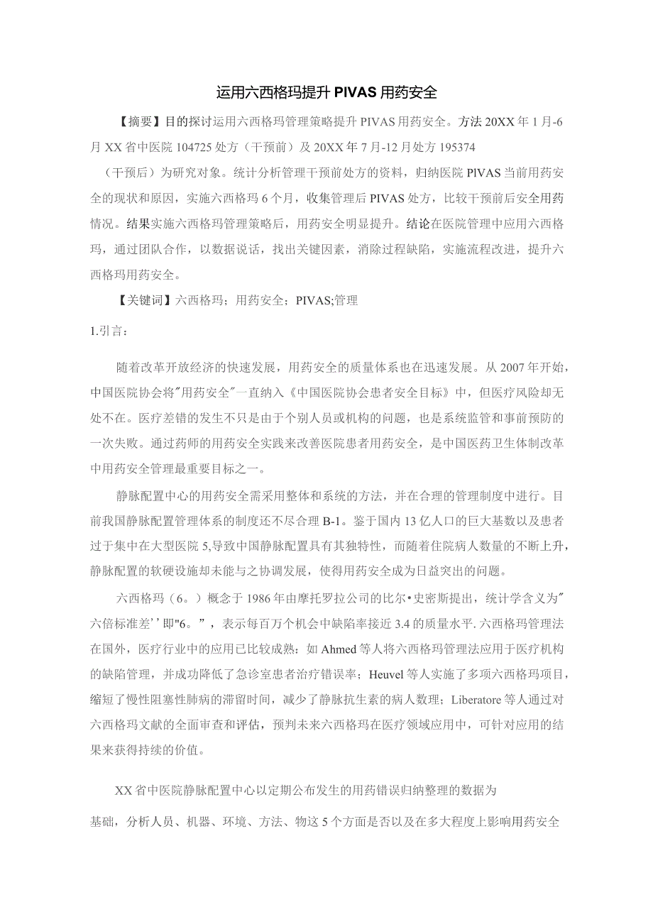 运用六西格玛提升PIVAS用药安全 静配中心质量持续改进案例.docx_第1页