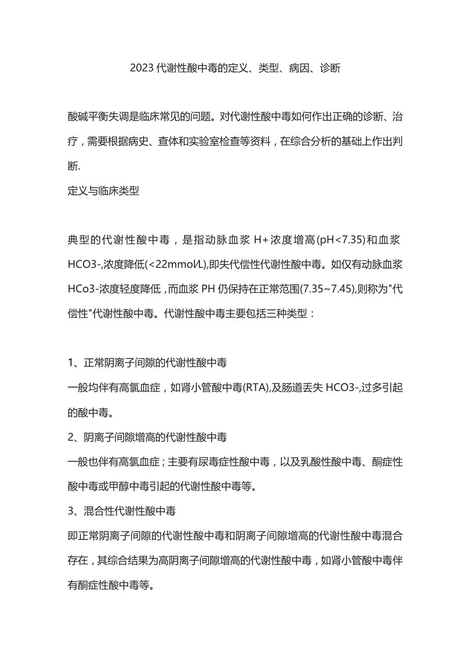 2023代谢性酸中毒的定义、类型、病因、诊断.docx_第1页