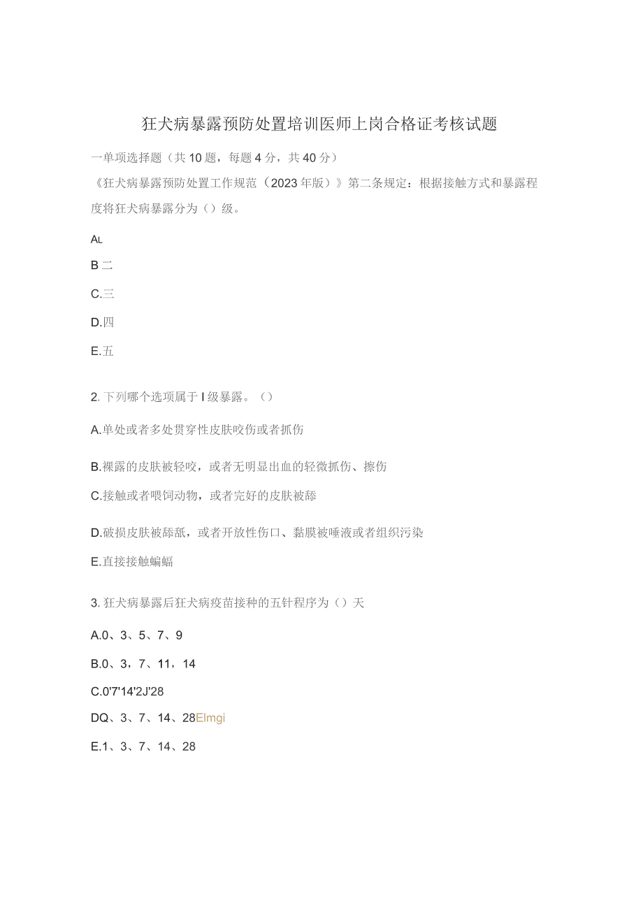 狂犬病暴露预防处置培训医师上岗合格证考核试题.docx_第1页