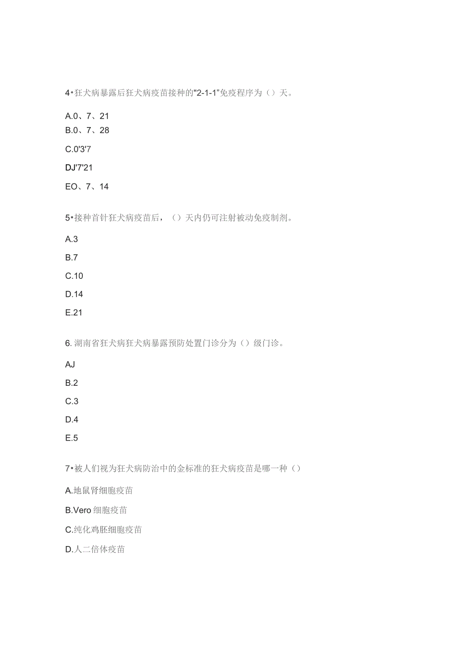 狂犬病暴露预防处置培训医师上岗合格证考核试题.docx_第2页