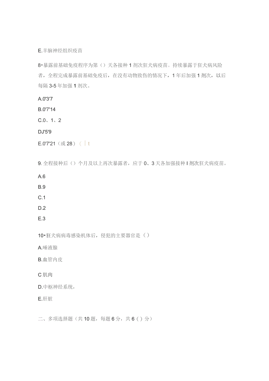 狂犬病暴露预防处置培训医师上岗合格证考核试题.docx_第3页