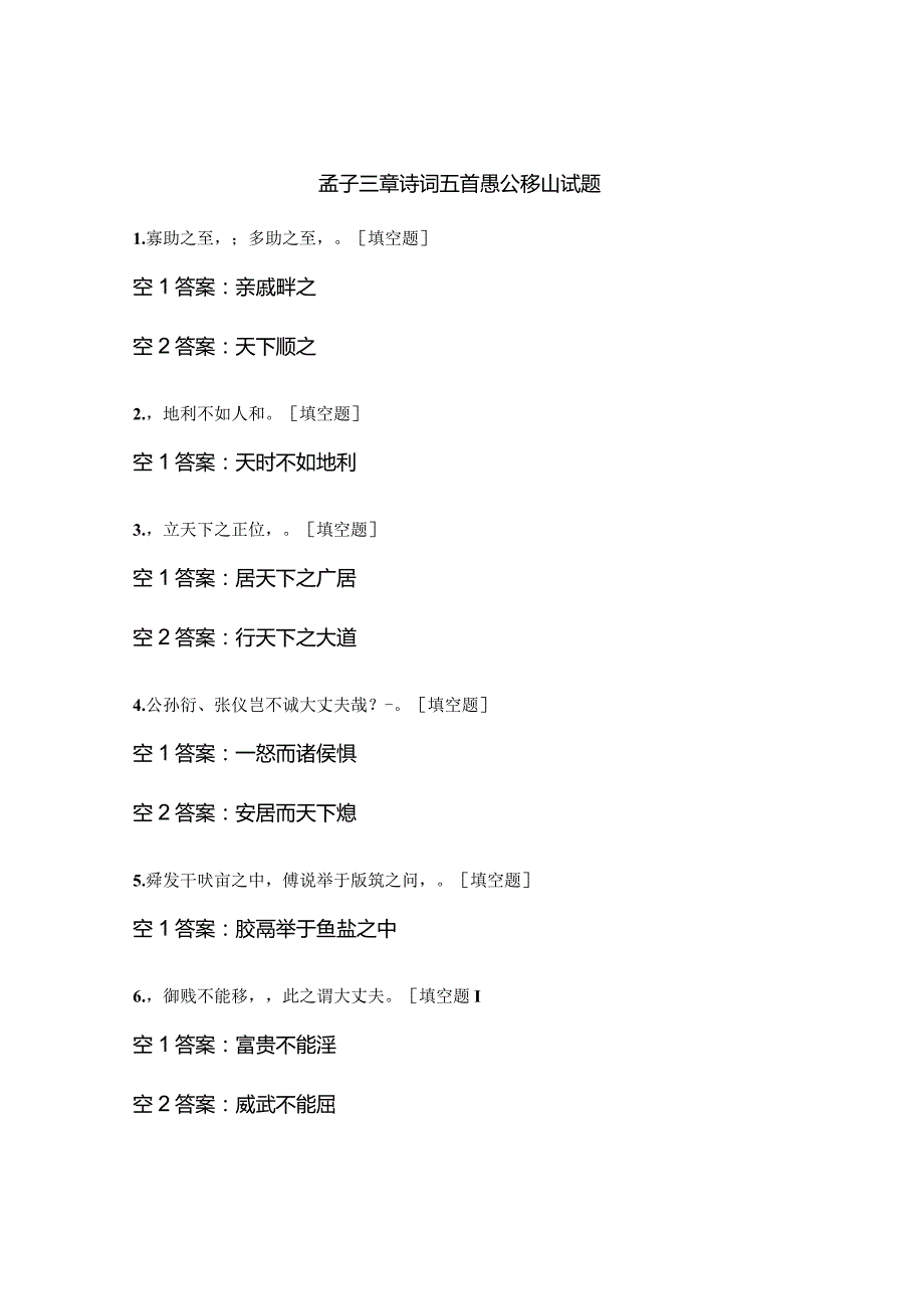 孟子三章诗词五首愚公移山试题.docx_第1页