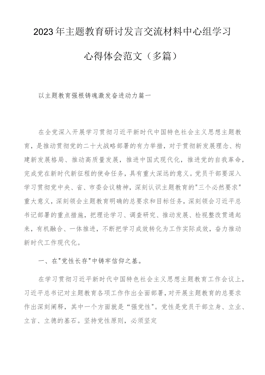 2023年主题教育研讨发言交流材料中心组学习心得体会范文（多篇）.docx_第1页