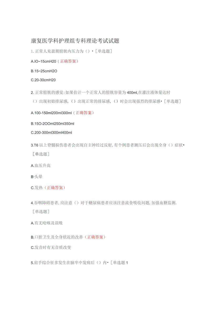 康复医学科护理组专科理论考试试题.docx_第1页