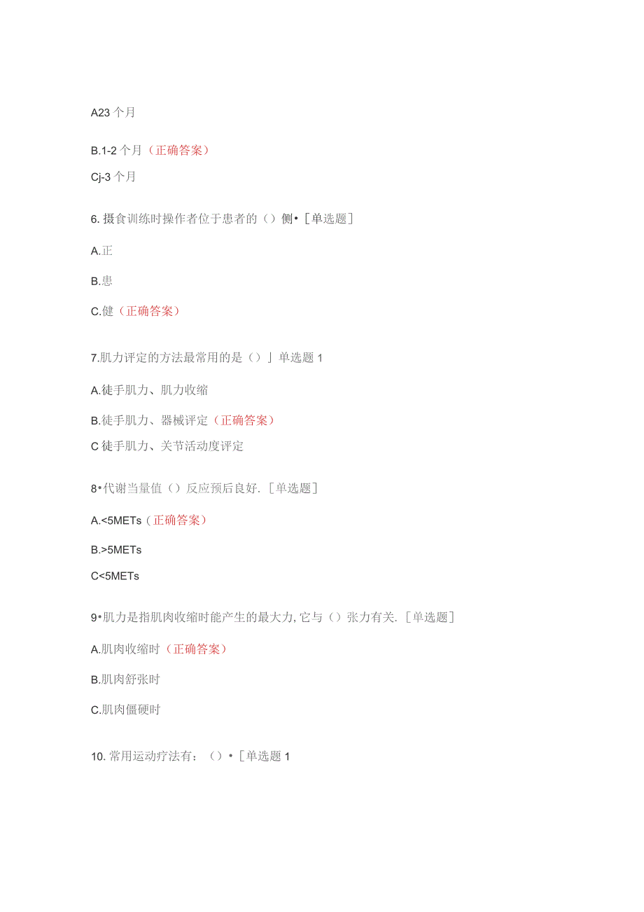 康复医学科护理组专科理论考试试题.docx_第2页