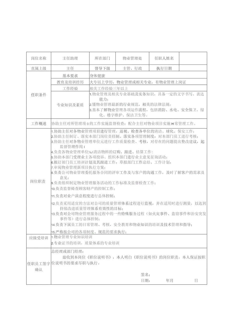 物业公司职位说明书汇编.docx_第1页