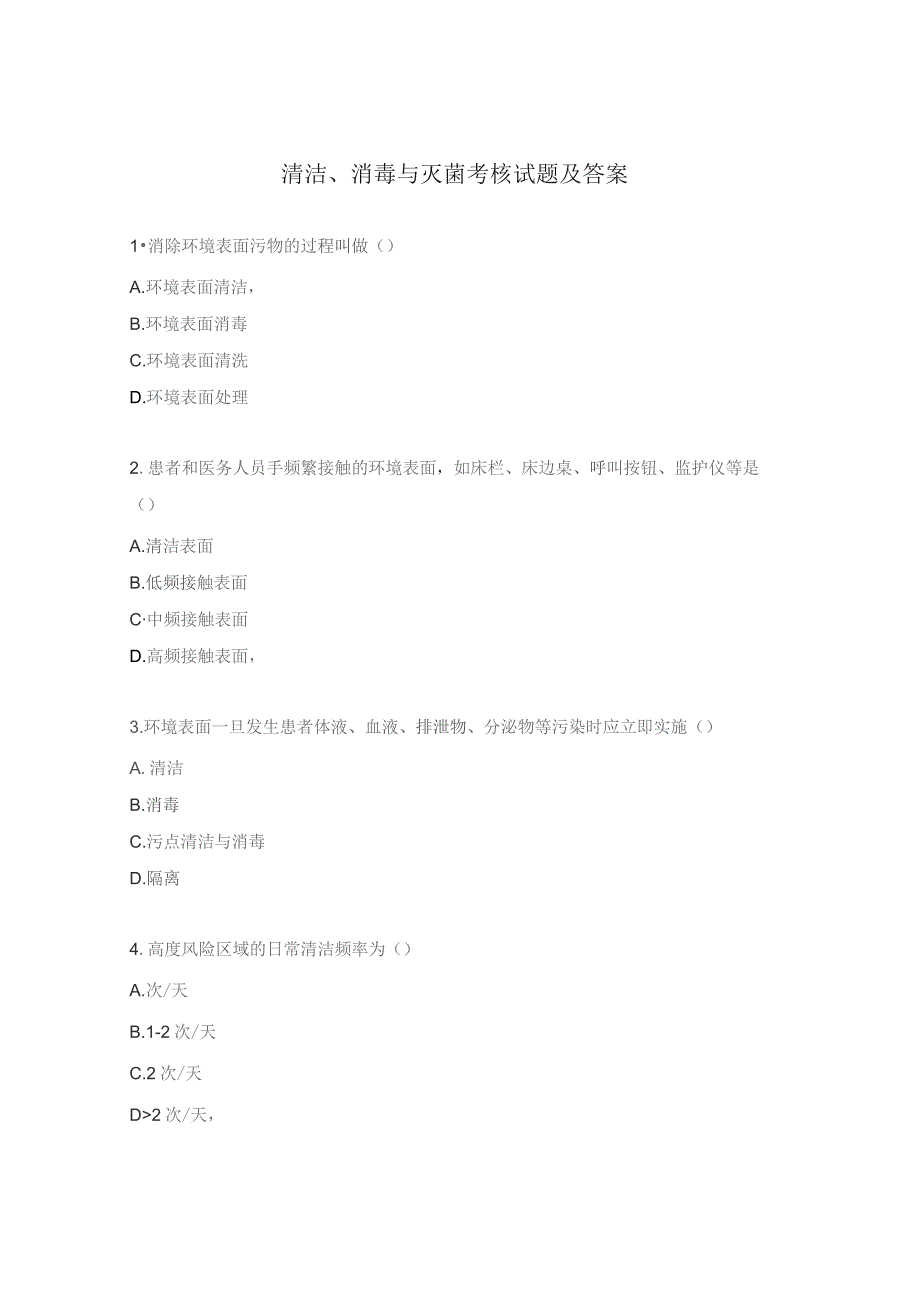 清洁、消毒与灭菌考核试题及答案.docx_第1页