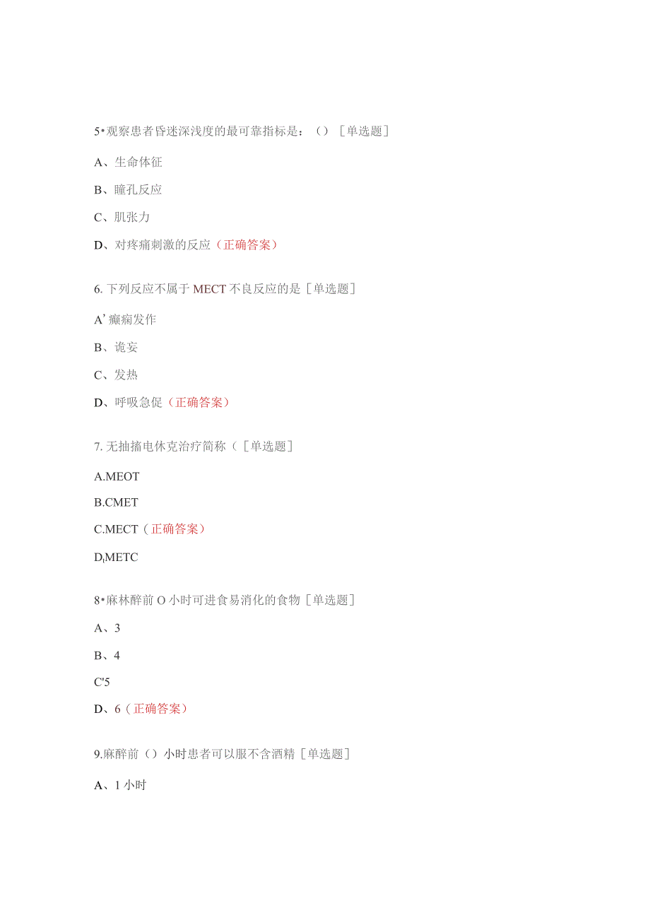 无抽搐电休克患者的护理试题.docx_第3页