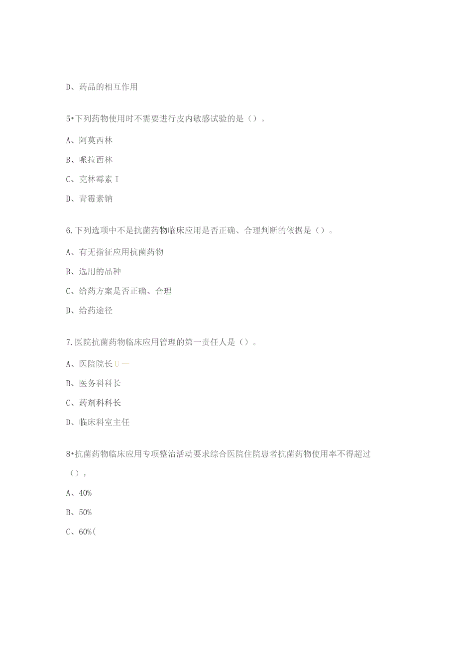 医院抗菌药物临床应用与规范管理培训考核试题.docx_第2页