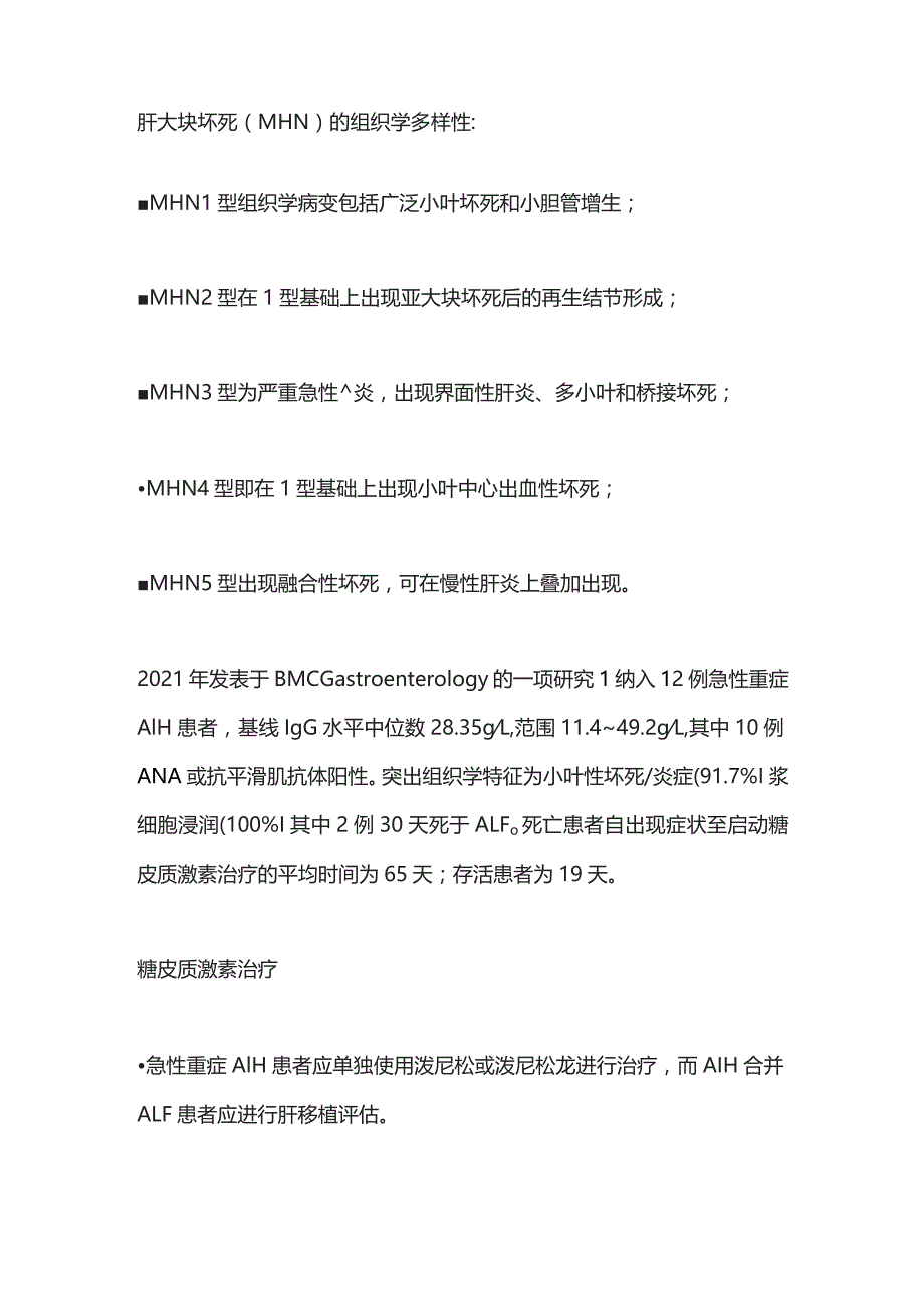 2023自身免疫性肝炎相关肝衰竭的诊治.docx_第3页