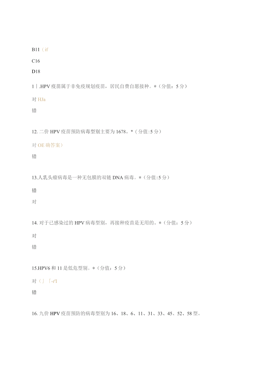 HPV疫苗培训试题.docx_第3页