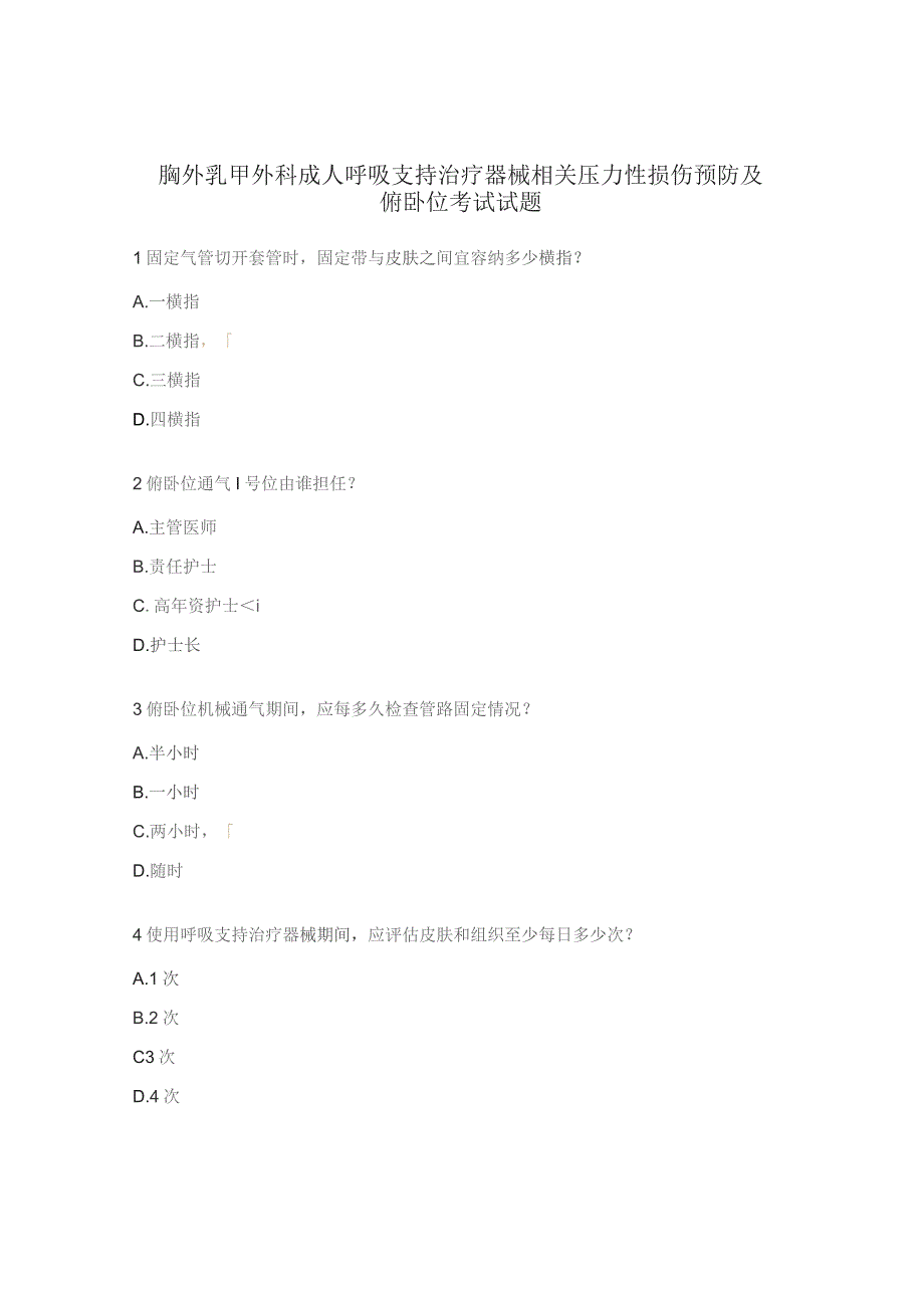 胸外乳甲外科成人呼吸支持治疗器械相关压力性损伤预防及俯卧位考试试题.docx_第1页