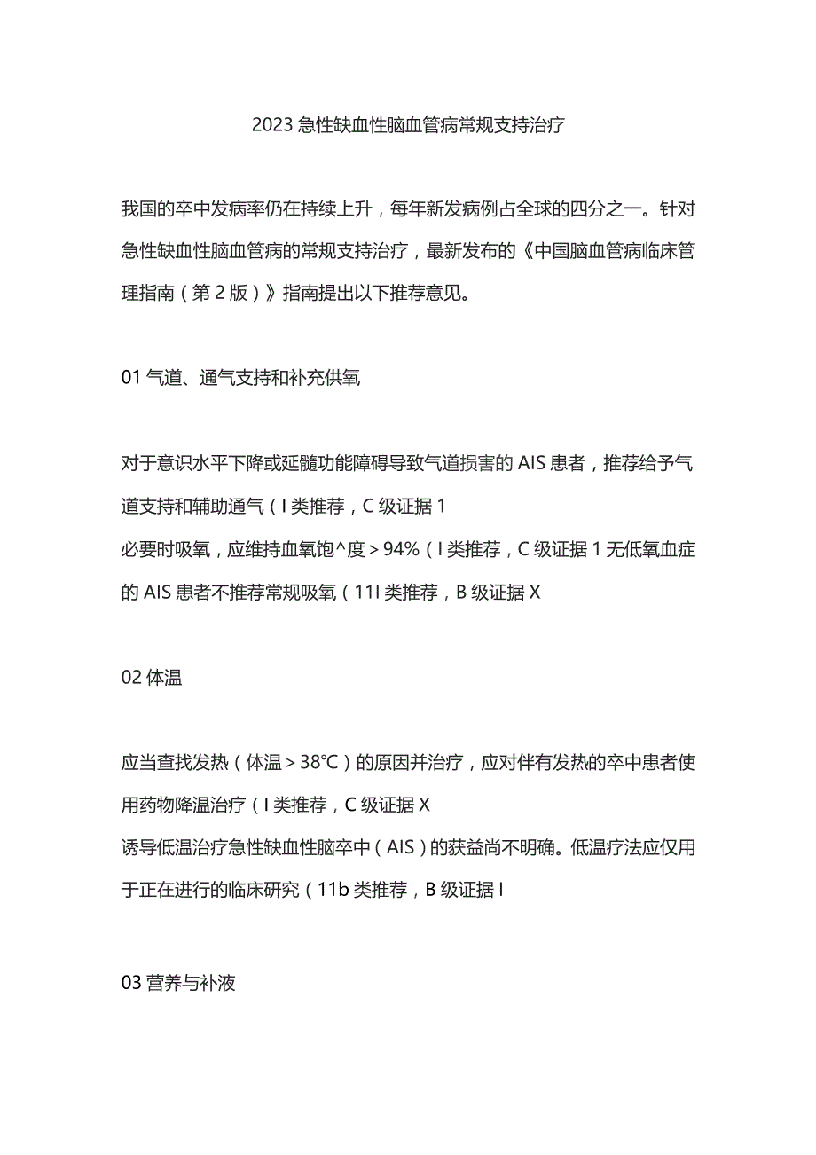 2023急性缺血性脑血管病常规支持治疗.docx_第1页