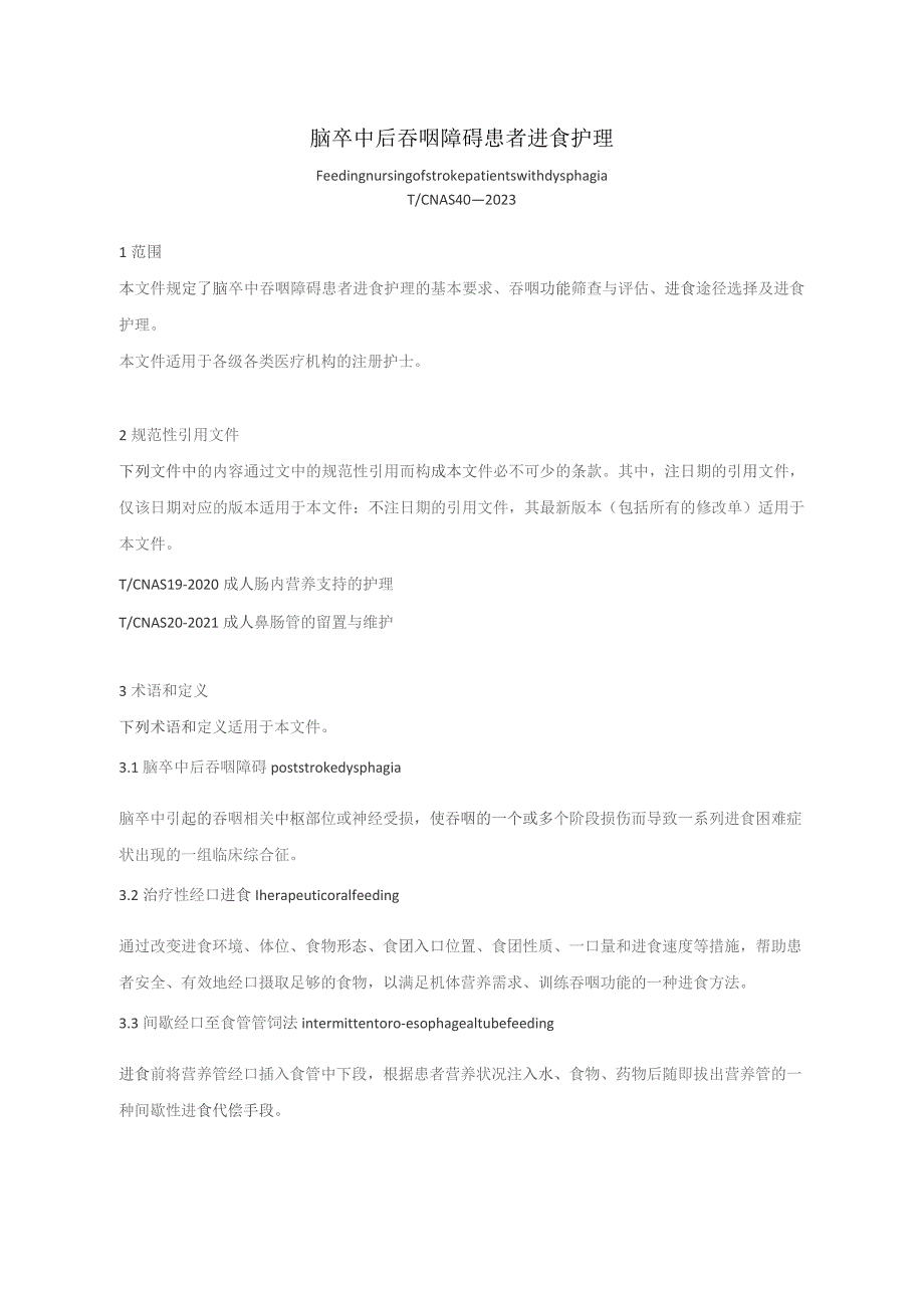 脑卒中后吞咽障碍患者进食护理（2023版团标）.docx_第1页