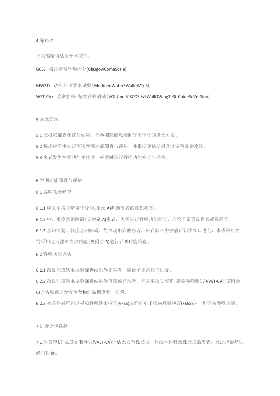 脑卒中后吞咽障碍患者进食护理（2023版团标）.docx_第2页