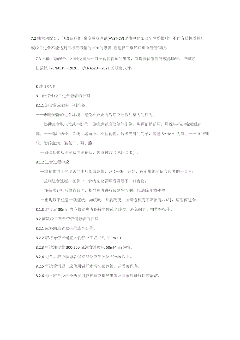 脑卒中后吞咽障碍患者进食护理（2023版团标）.docx_第3页