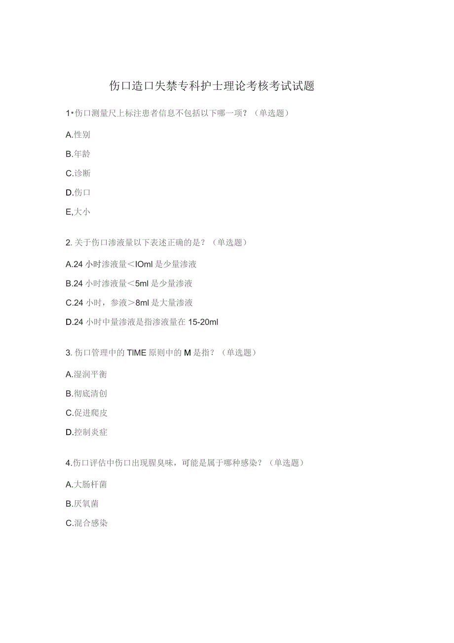 伤口造口失禁专科护士理论考核考试试题.docx_第1页