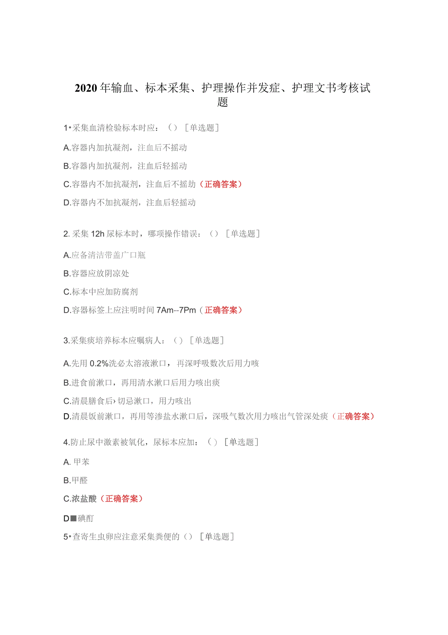 2020年输血、标本采集、护理操作并发症、护理文书考核试题.docx_第1页