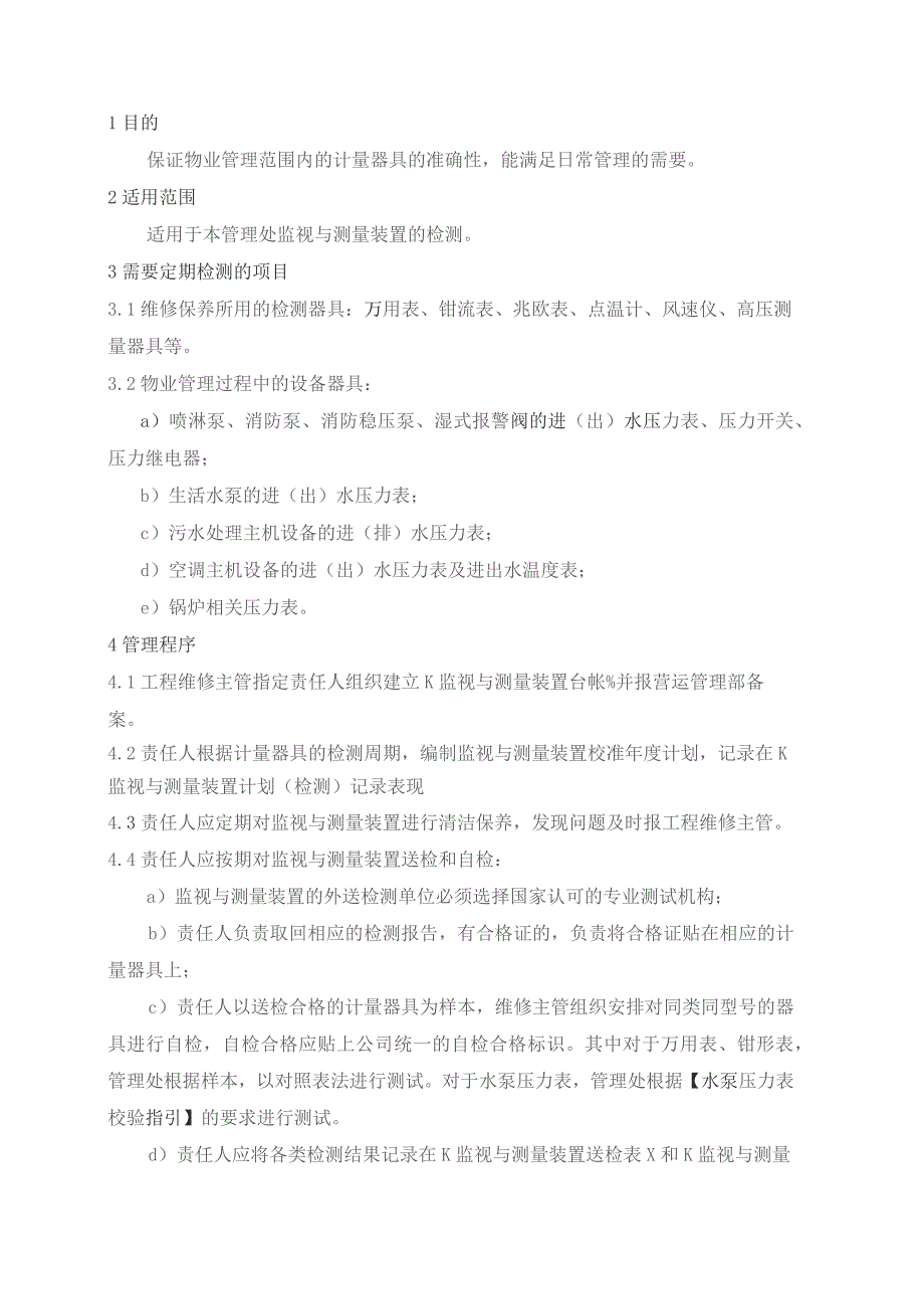 物业管理处监视与测量装置定期检测规程.docx_第1页